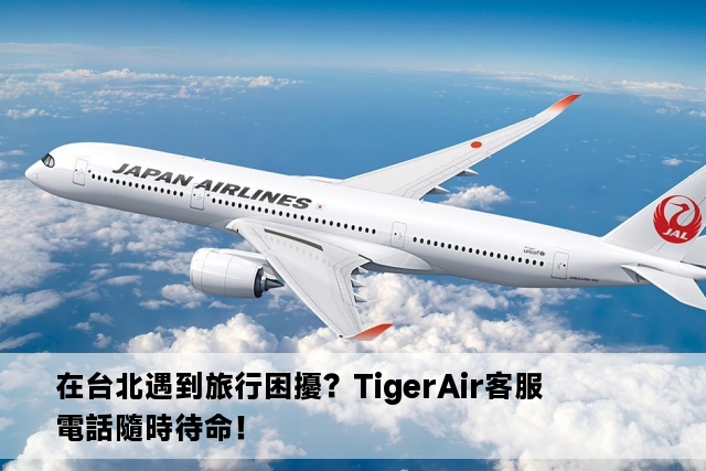 在台北遇到旅行困擾？TigerAir客服電話隨時待命！