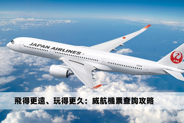 飛得更遠、玩得更久：威航機票查詢攻略