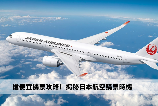 搶便宜機票攻略！揭秘日本航空購票時機