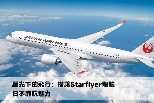 星光下的飛行：搭乘Starflyer體驗日本廉航魅力