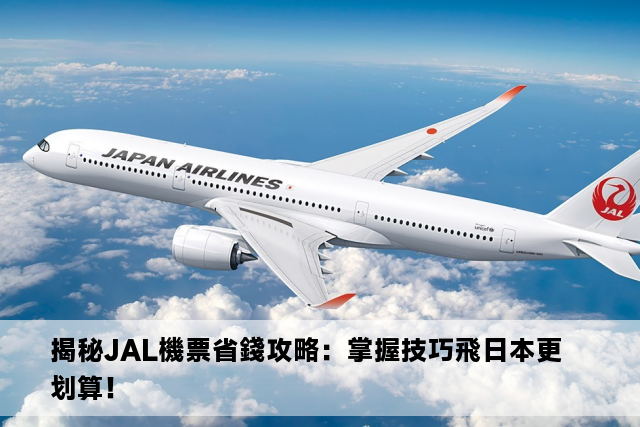 揭秘JAL機票省錢攻略：掌握技巧飛日本更划算！