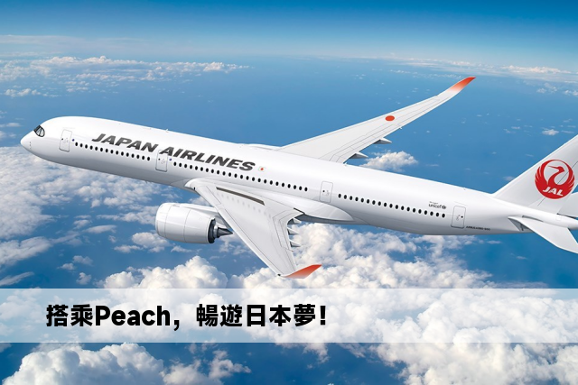 搭乘Peach，暢遊日本夢！