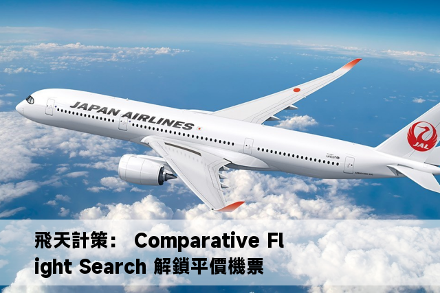 飛天計策： Comparative Flight Search 解鎖平價機票