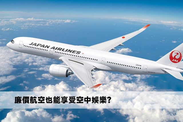 廉價航空也能享受空中娛樂？