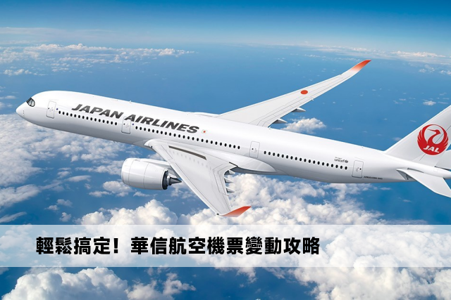 輕鬆搞定！華信航空機票變動攻略