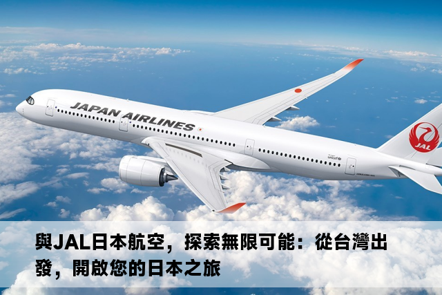 與JAL日本航空，探索無限可能：從台灣出發，開啟您的日本之旅