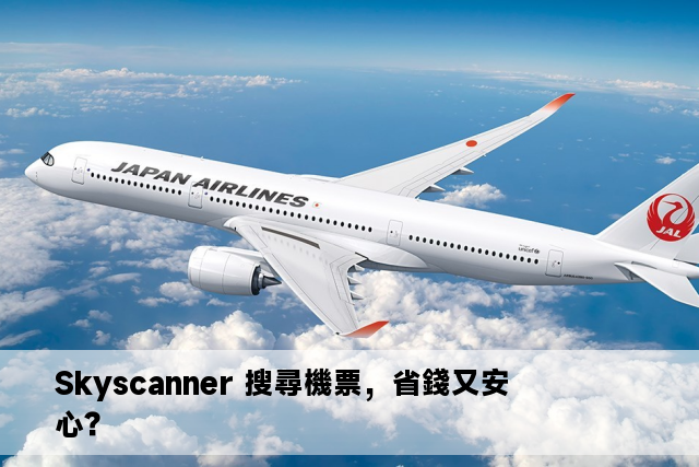 Skyscanner 搜尋機票，省錢又安心？