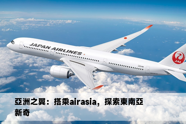 亞洲之翼：搭乘airasia，探索東南亞新奇