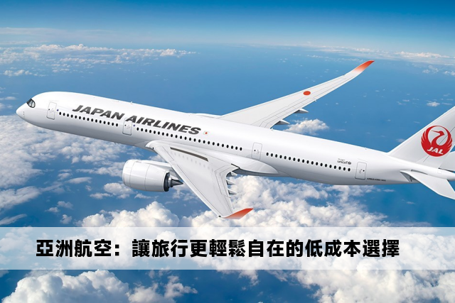 亞洲航空：讓旅行更輕鬆自在的低成本選擇