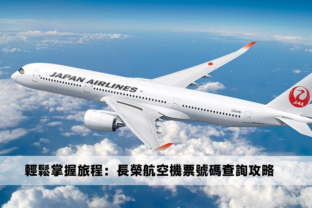 輕鬆掌握旅程：長榮航空機票號碼查詢攻略