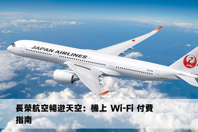 長榮航空暢遊天空：機上 Wi-Fi 付費指南