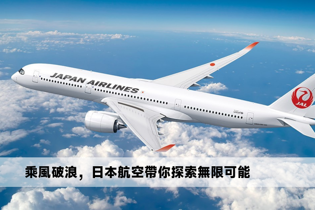 乘風破浪，日本航空帶你探索無限可能