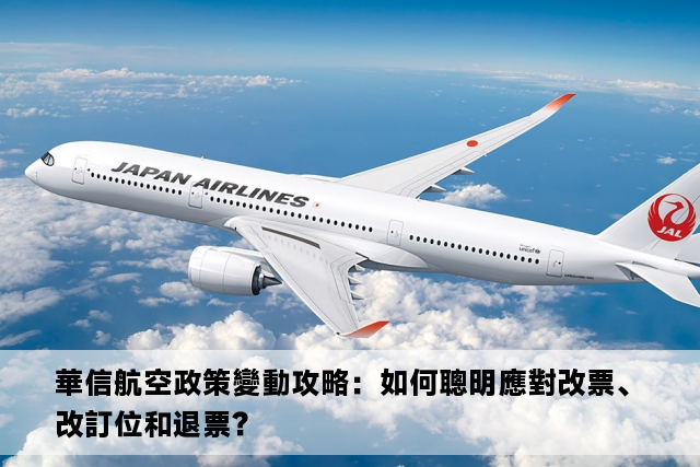 華信航空政策變動攻略：如何聰明應對改票、改訂位和退票？