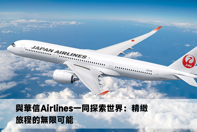 與華信Airlines一同探索世界：精緻旅程的無限可能