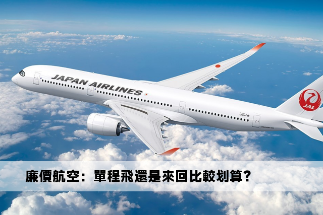 廉價航空：單程飛還是來回比較划算？