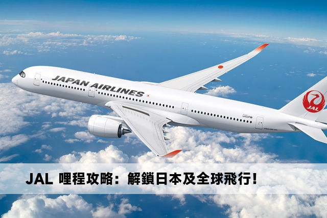 JAL 哩程攻略：解鎖日本及全球飛行！