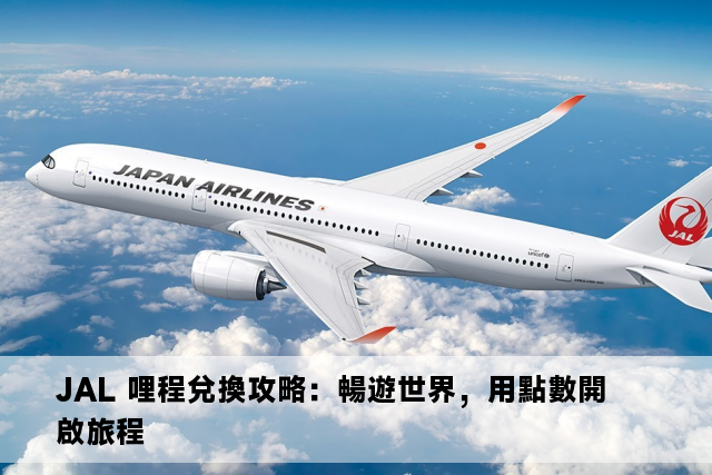 JAL 哩程兌換攻略：暢遊世界，用點數開啟旅程