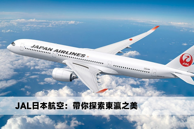 JAL日本航空：帶你探索東瀛之美