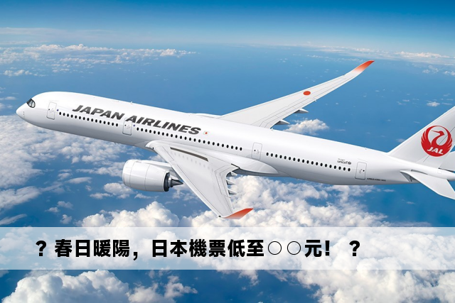 ? 春日暖陽，日本機票低至○○元！ ?