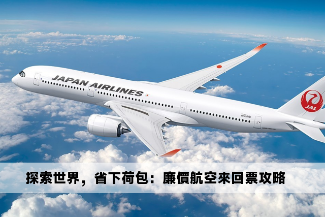 探索世界，省下荷包：廉價航空來回票攻略