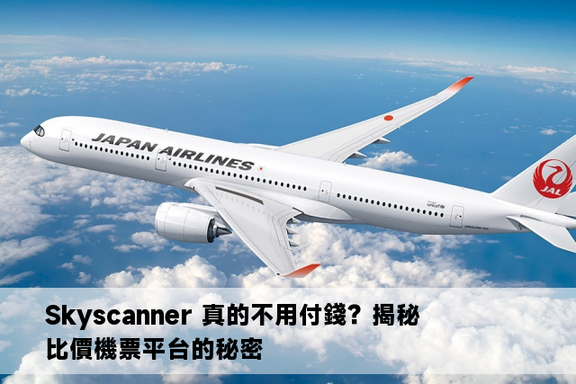 Skyscanner 真的不用付錢？揭秘比價機票平台的秘密