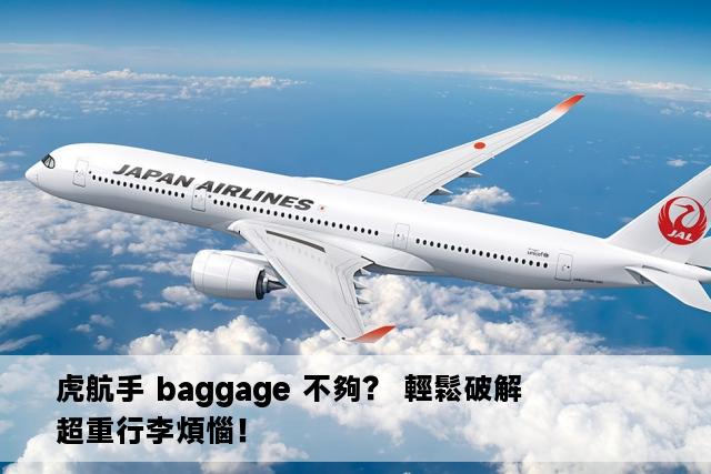 虎航手 baggage 不夠？ 輕鬆破解超重行李煩惱！