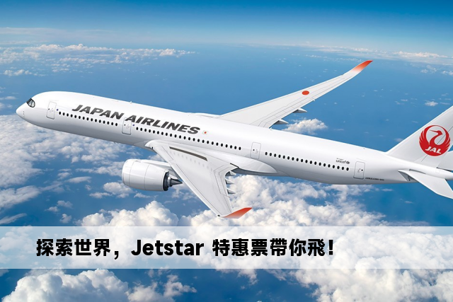 探索世界，Jetstar 特惠票帶你飛！