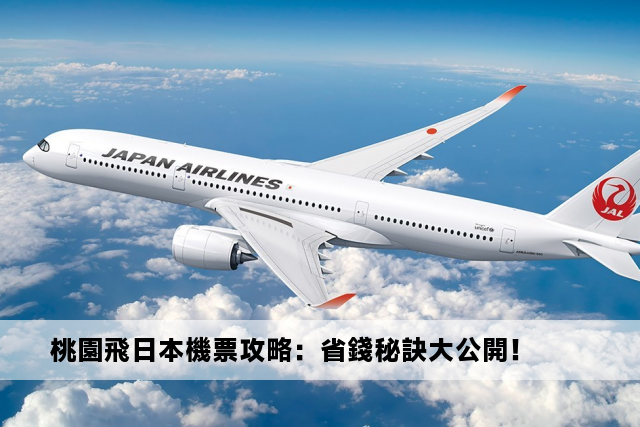 桃園飛日本機票攻略：省錢秘訣大公開！